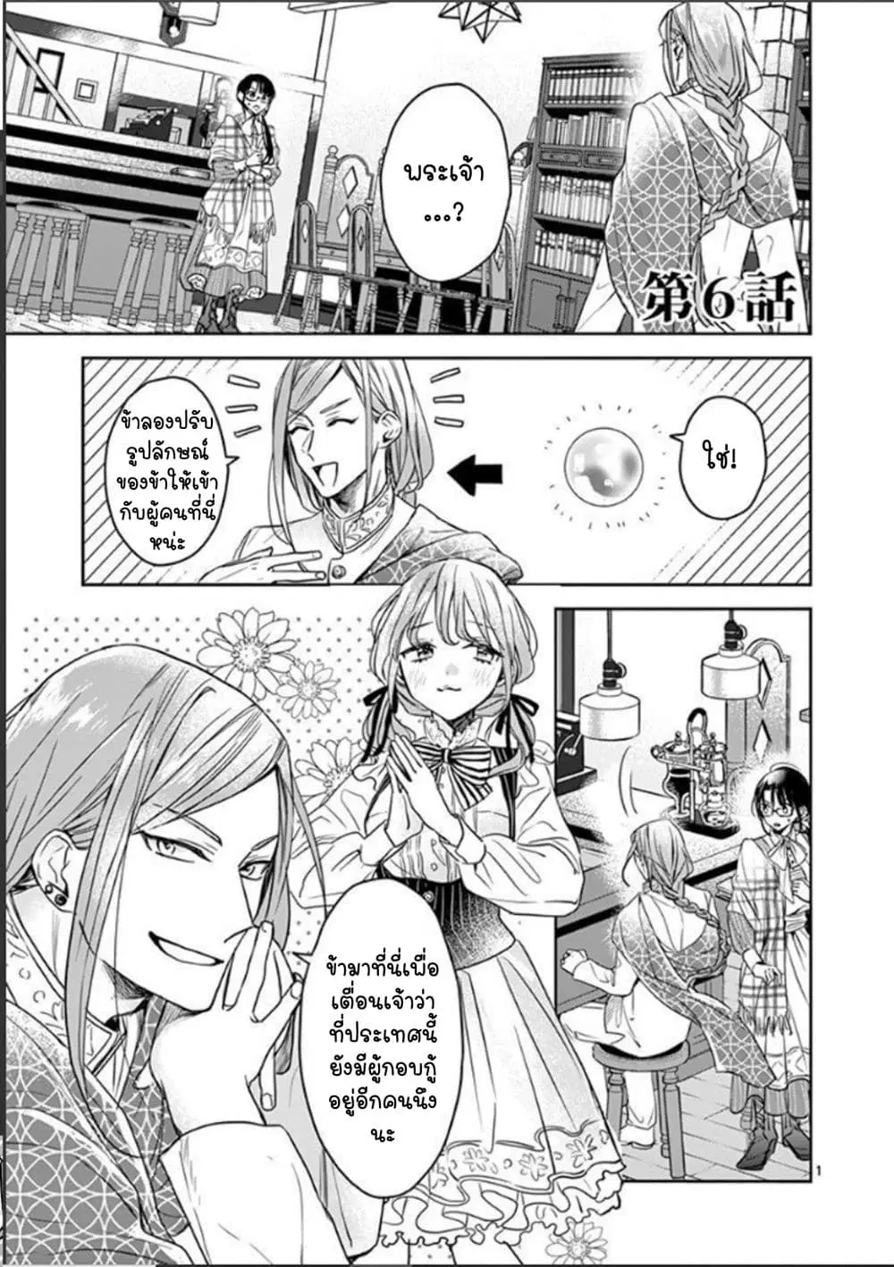 The Savior's Book Café in Another World ตอนที่ 6 หน้า 2