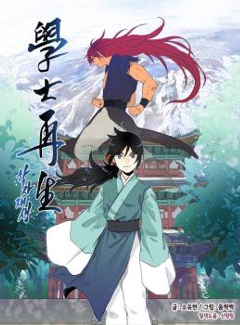 ปก The Scholar's Reincarnation มังงะเกาหลี แปลไทย