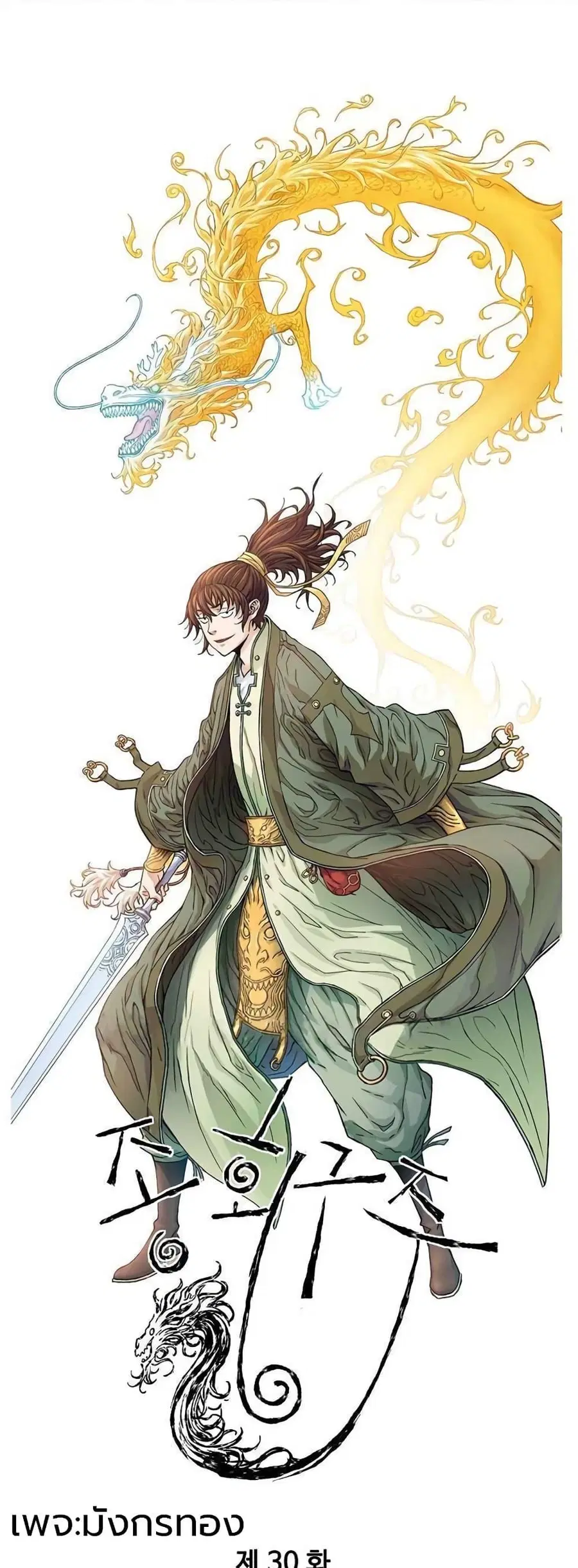 The Scholar Warrior ตอนที่ 30 หน้า 1