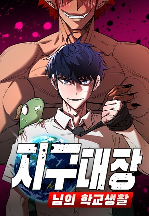 ปก The School Life of the Earth Leader มังงะเกาหลี แปลไทย