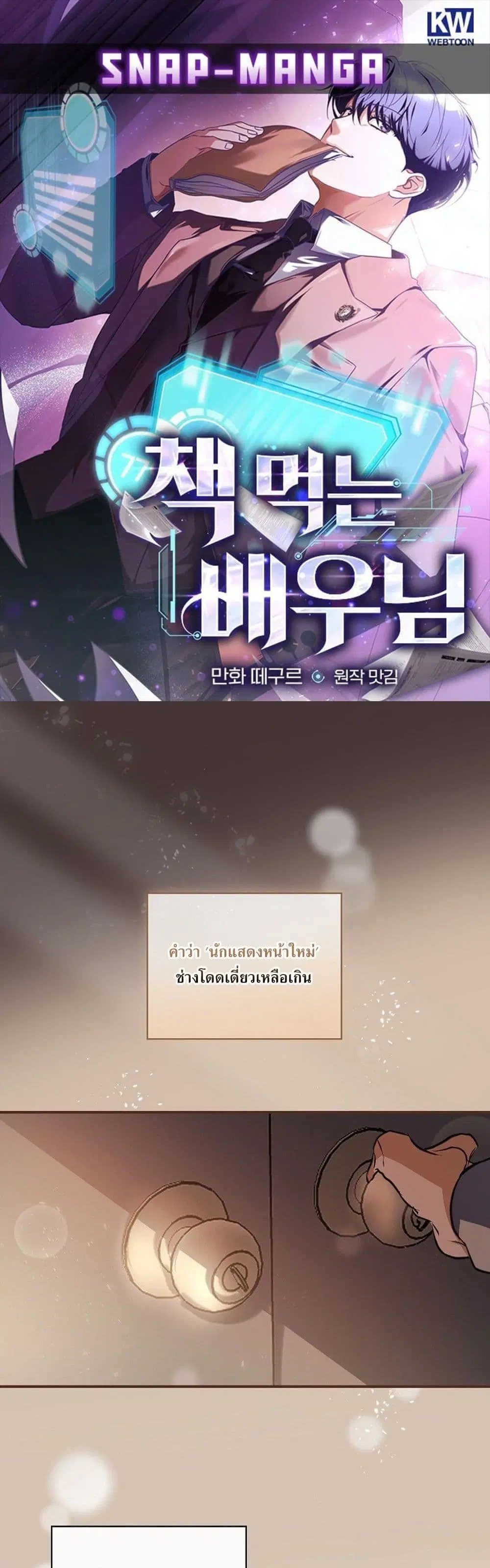 The Script-Eating Actor ตอนที่ 2 หน้า 1