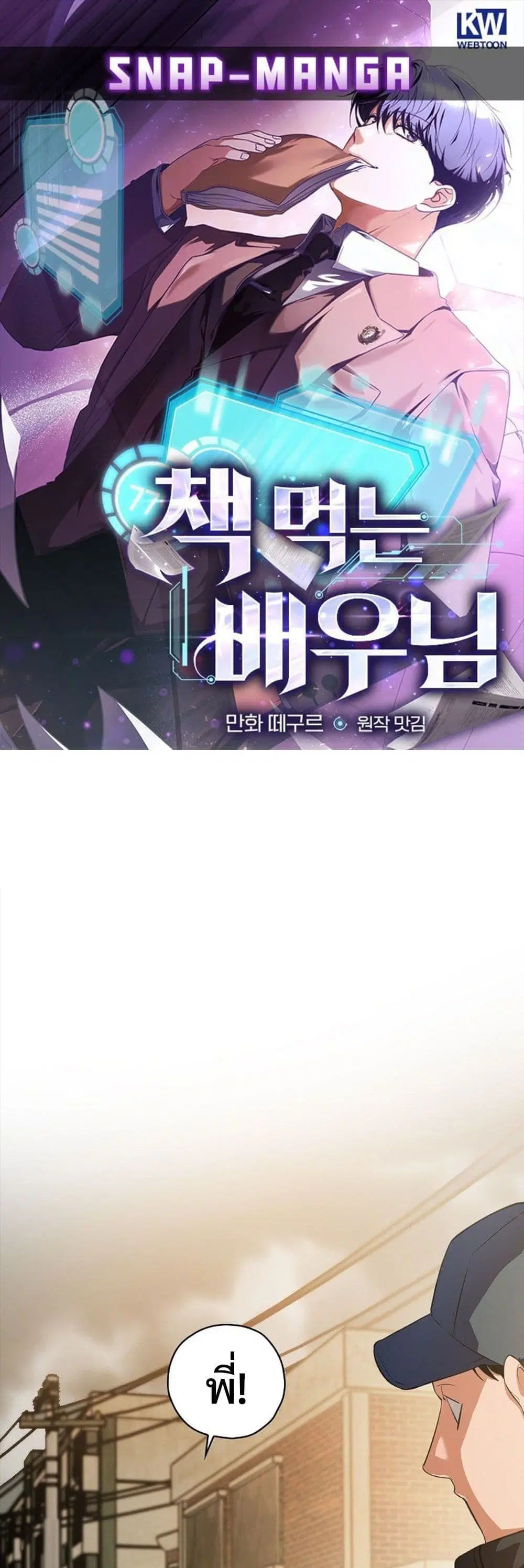 The Script-Eating Actor ตอนที่ 3 หน้า 1