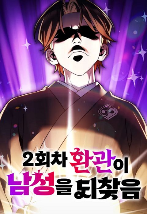 ปก The Second Eunuch Regains His Manhood มังงะเกาหลี แปลไทย