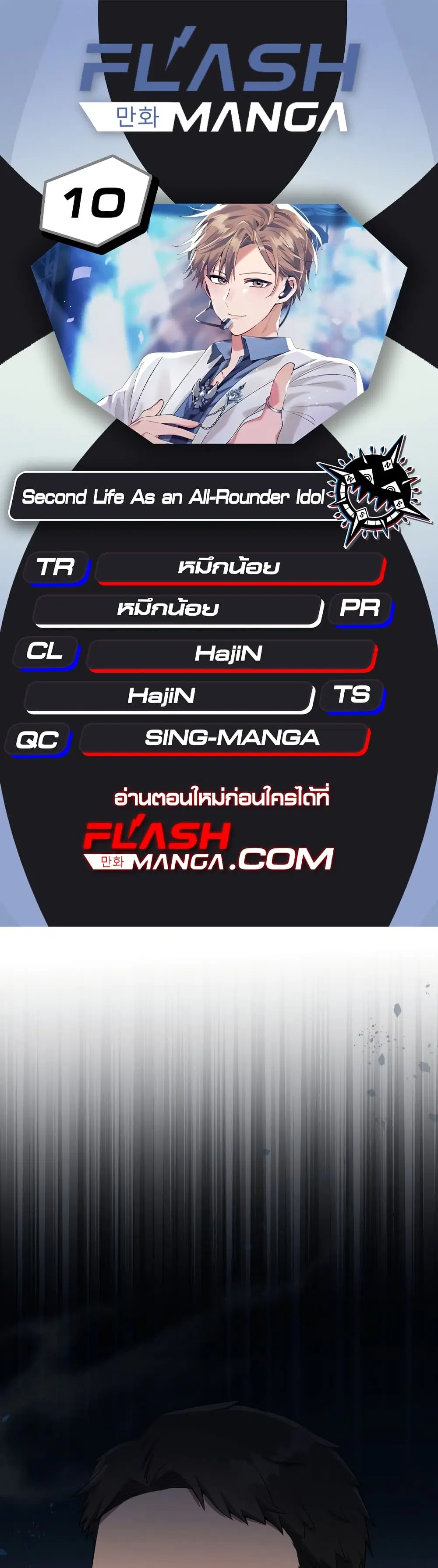 The Second Life of an All-Rounder Idol ตอนที่ 10 หน้า 1