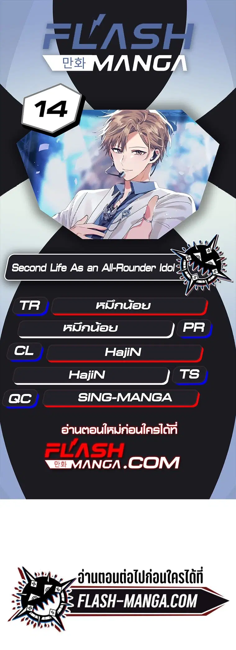 The Second Life of an All-Rounder Idol ตอนที่ 14 หน้า 1