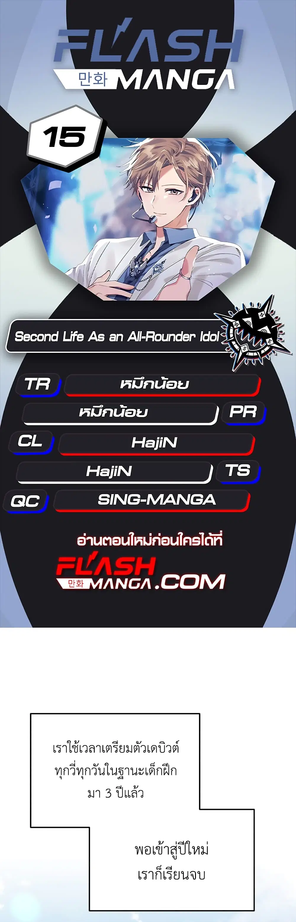 The Second Life of an All-Rounder Idol ตอนที่ 15 หน้า 1