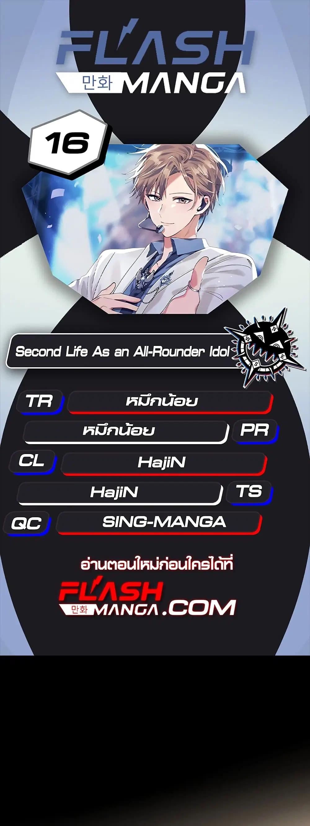 The Second Life of an All-Rounder Idol ตอนที่ 16 หน้า 1