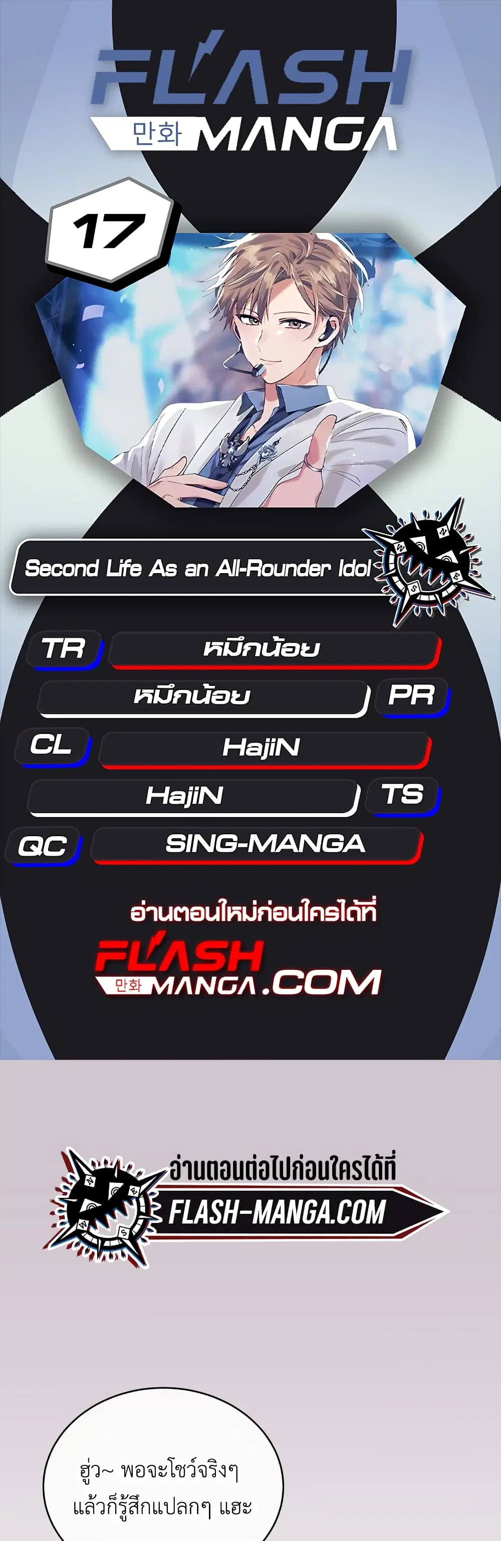 The Second Life of an All-Rounder Idol ตอนที่ 17 หน้า 1