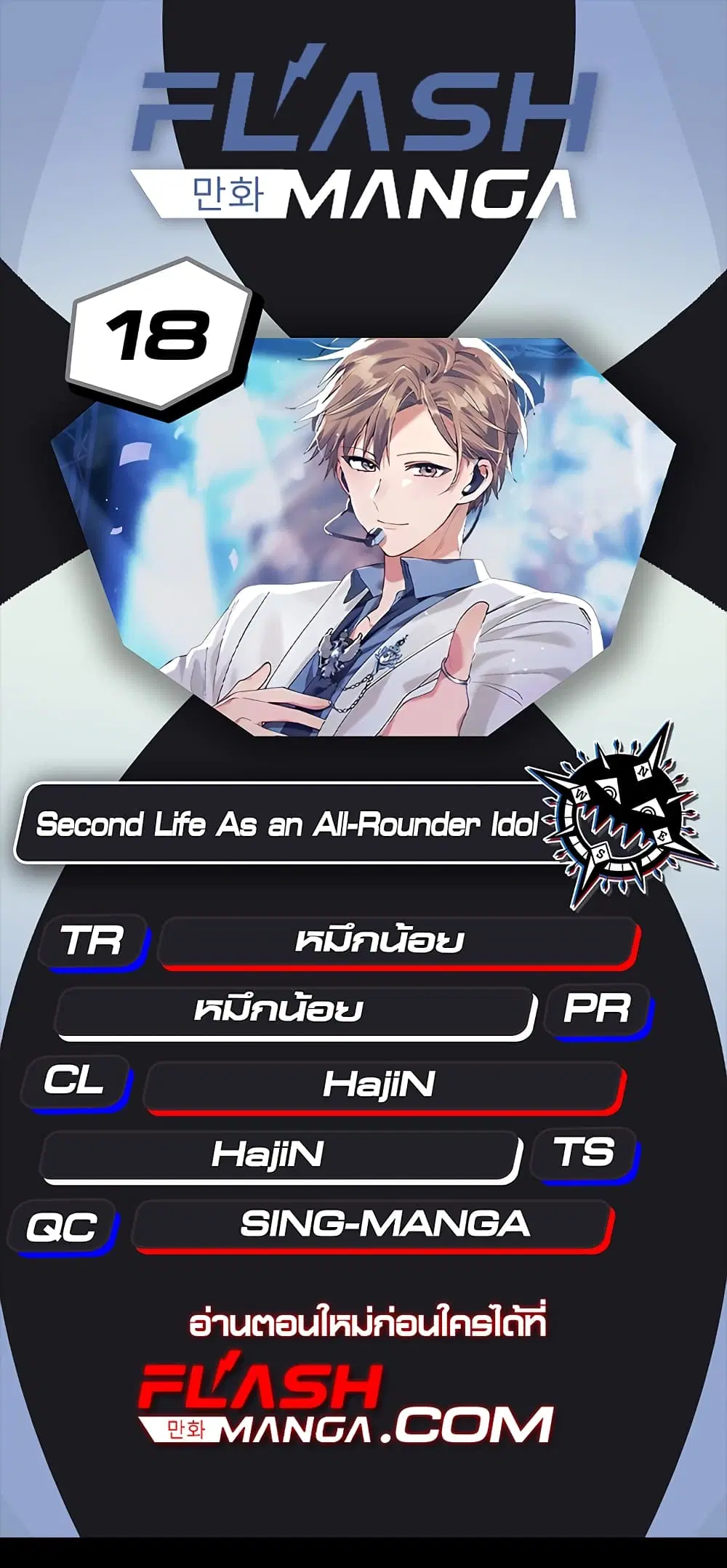 The Second Life of an All-Rounder Idol ตอนที่ 18 หน้า 1