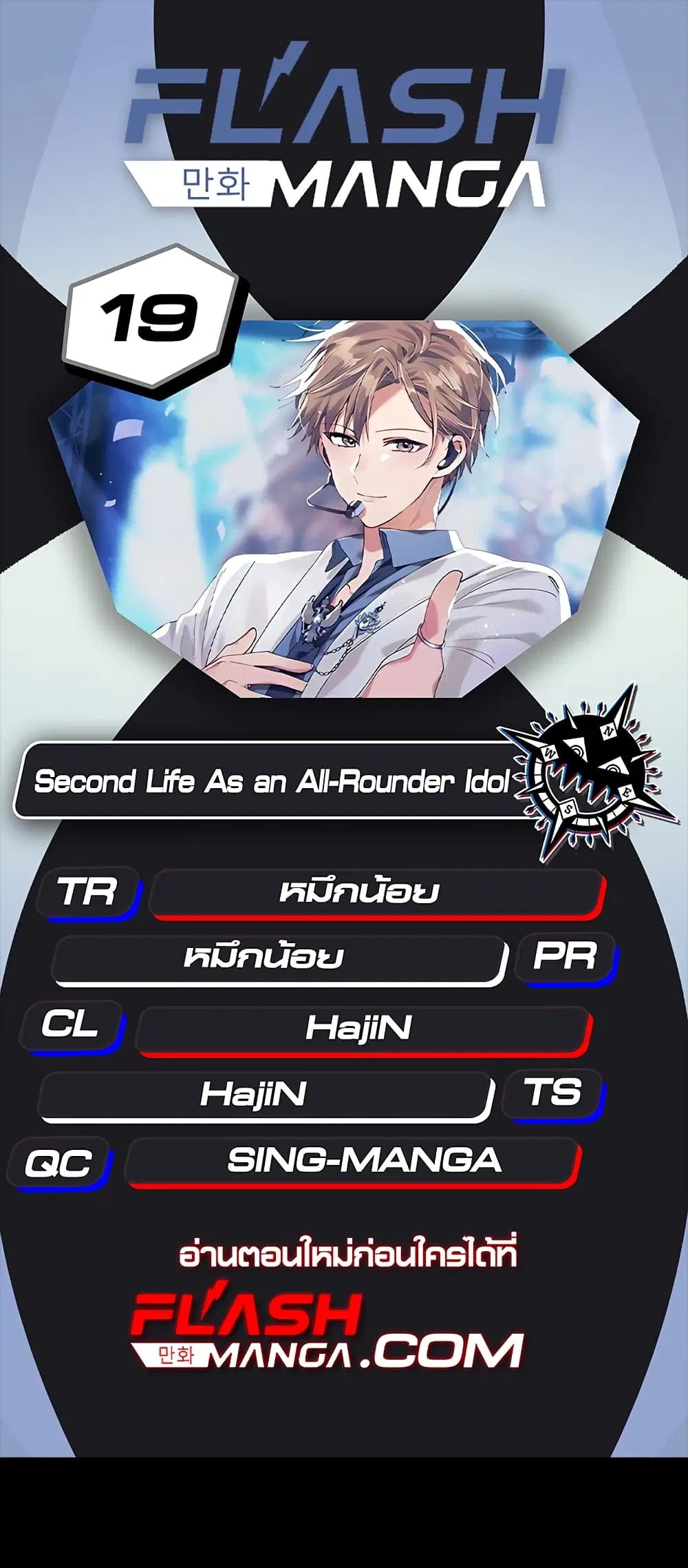 The Second Life of an All-Rounder Idol ตอนที่ 19 หน้า 1