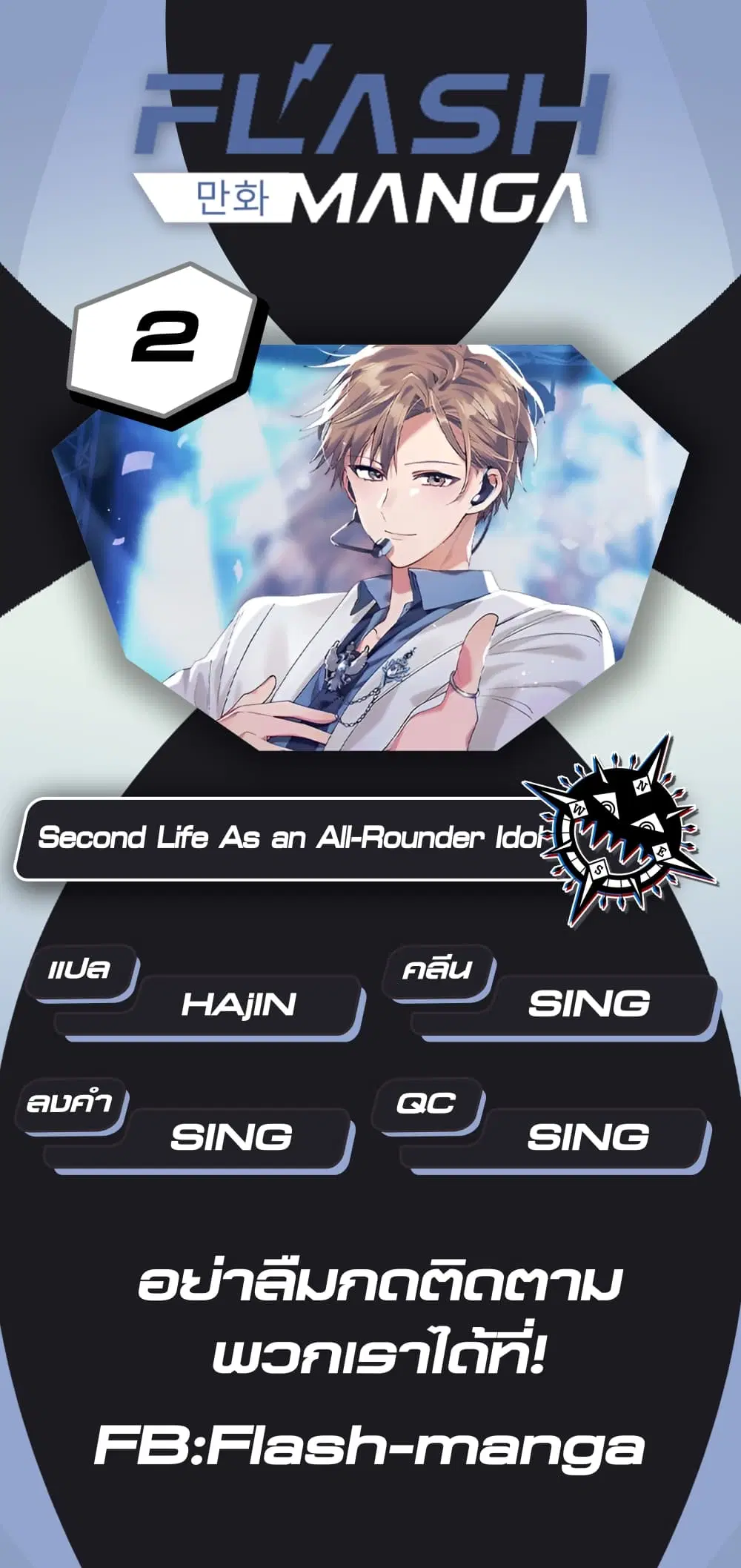 The Second Life of an All-Rounder Idol ตอนที่ 2 หน้า 1