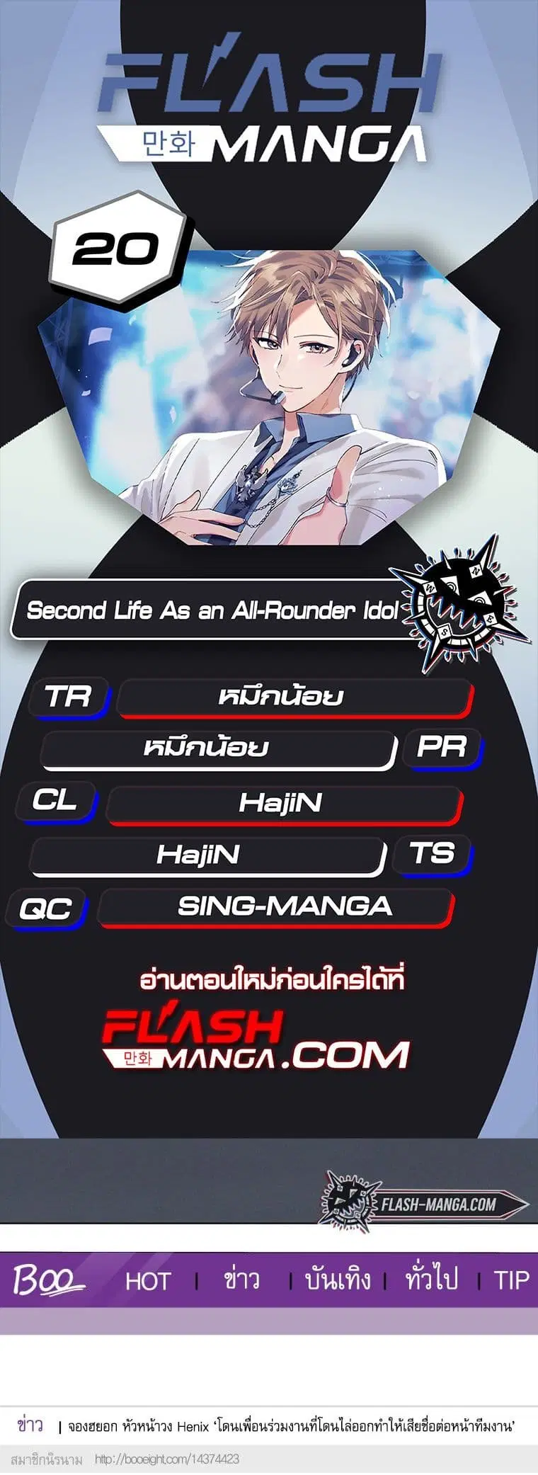 The Second Life of an All-Rounder Idol ตอนที่ 20 หน้า 1