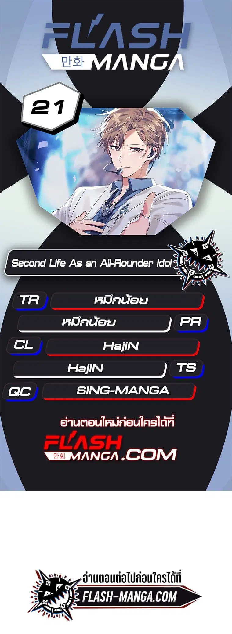 The Second Life of an All-Rounder Idol ตอนที่ 21 หน้า 1