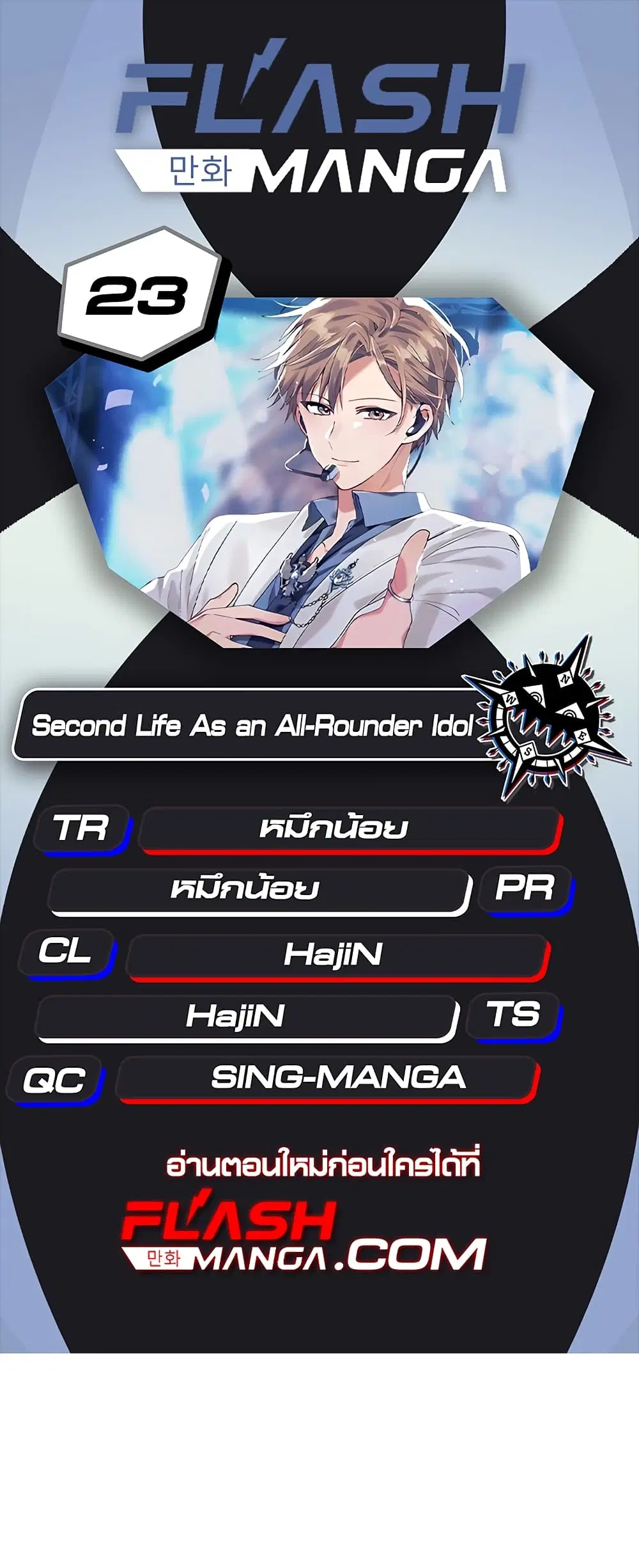 The Second Life of an All-Rounder Idol ตอนที่ 22 หน้า 1