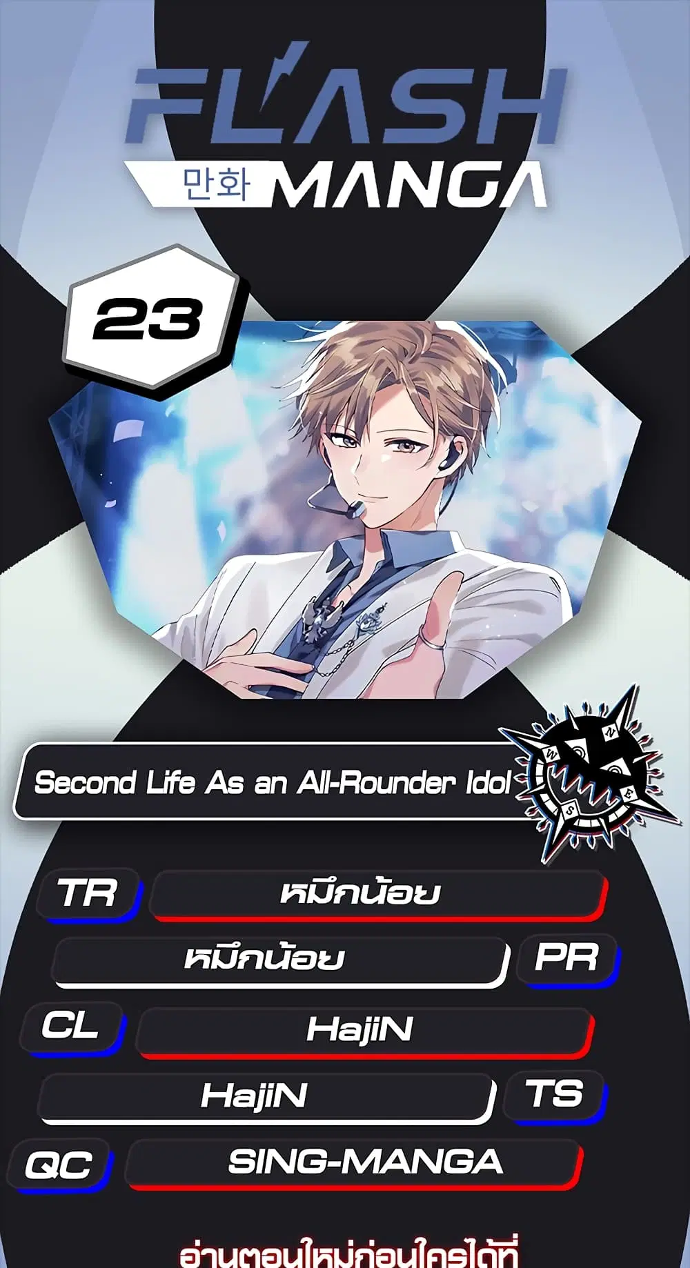 The Second Life of an All-Rounder Idol ตอนที่ 23 หน้า 1