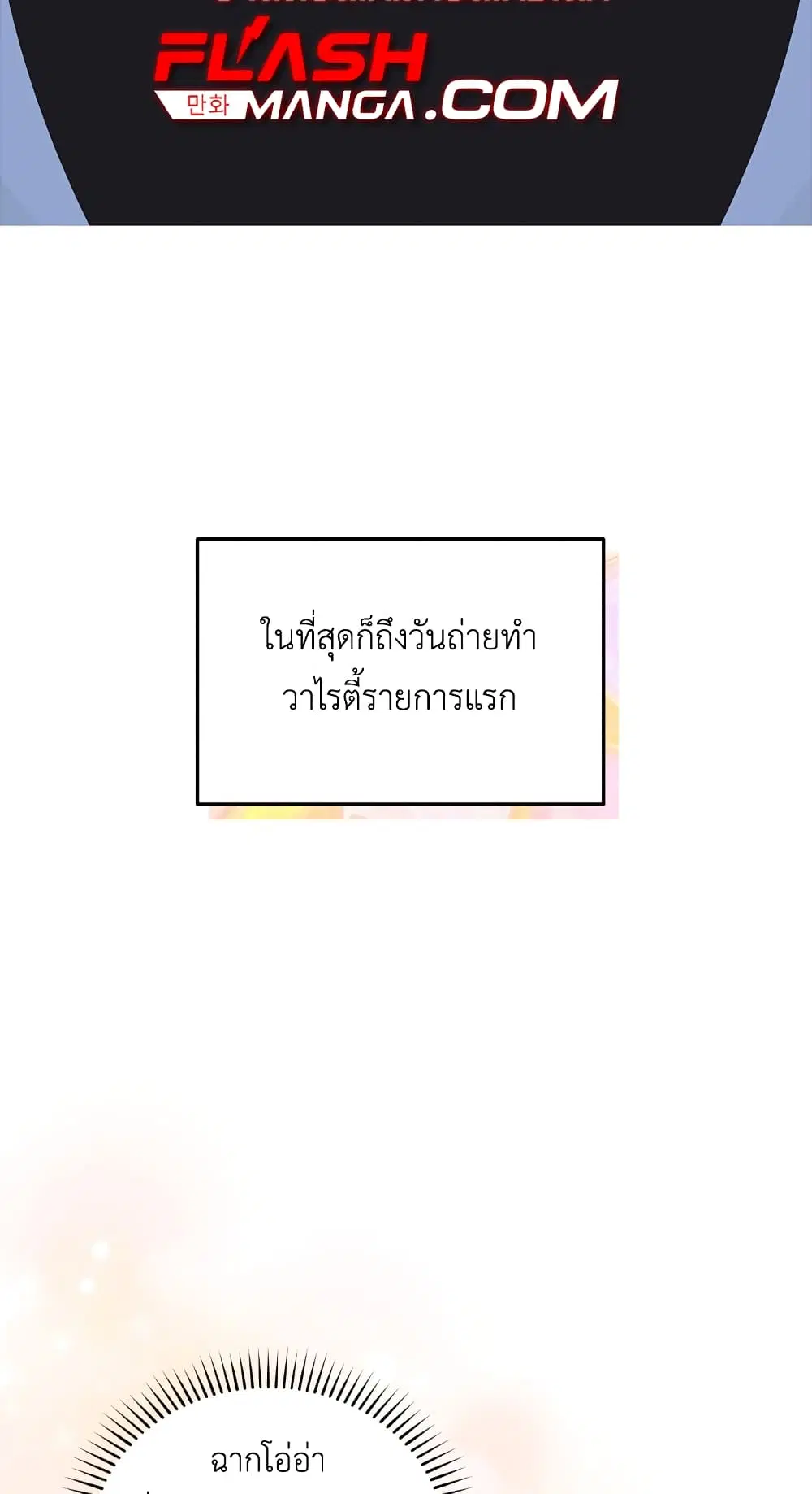The Second Life of an All-Rounder Idol ตอนที่ 23 หน้า 2