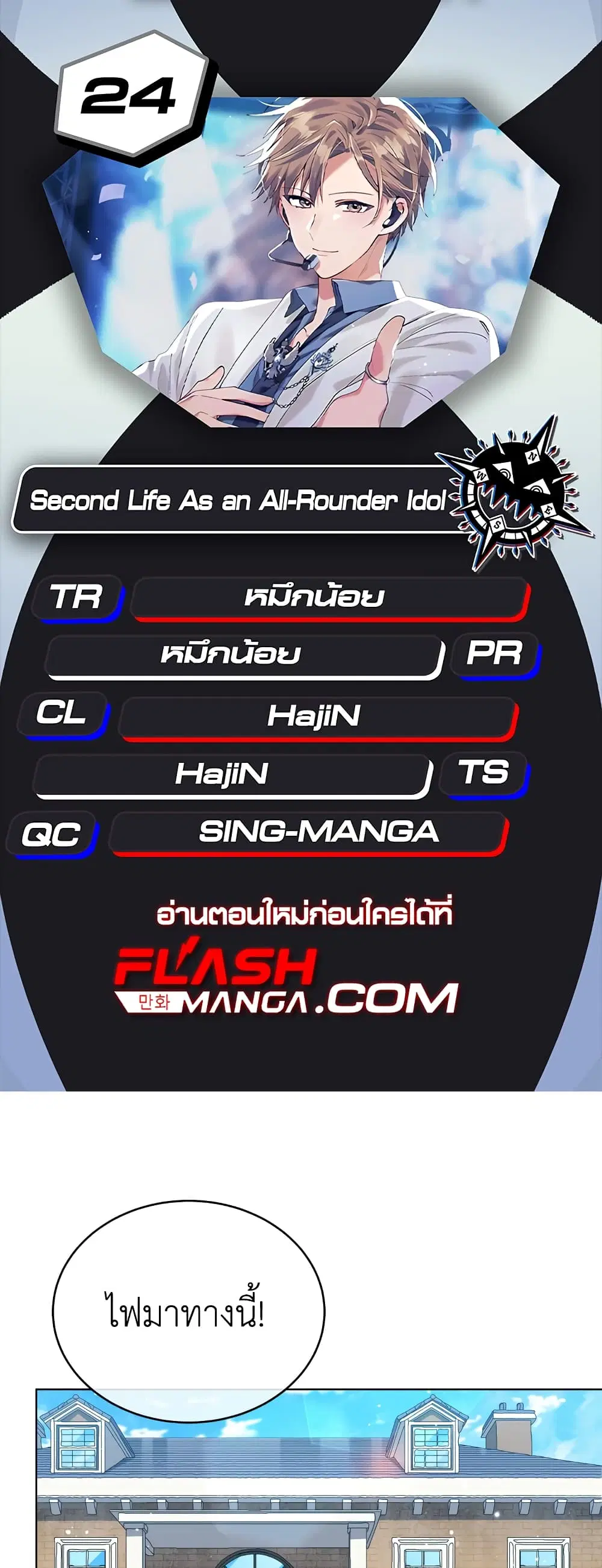 The Second Life of an All-Rounder Idol ตอนที่ 24 หน้า 1