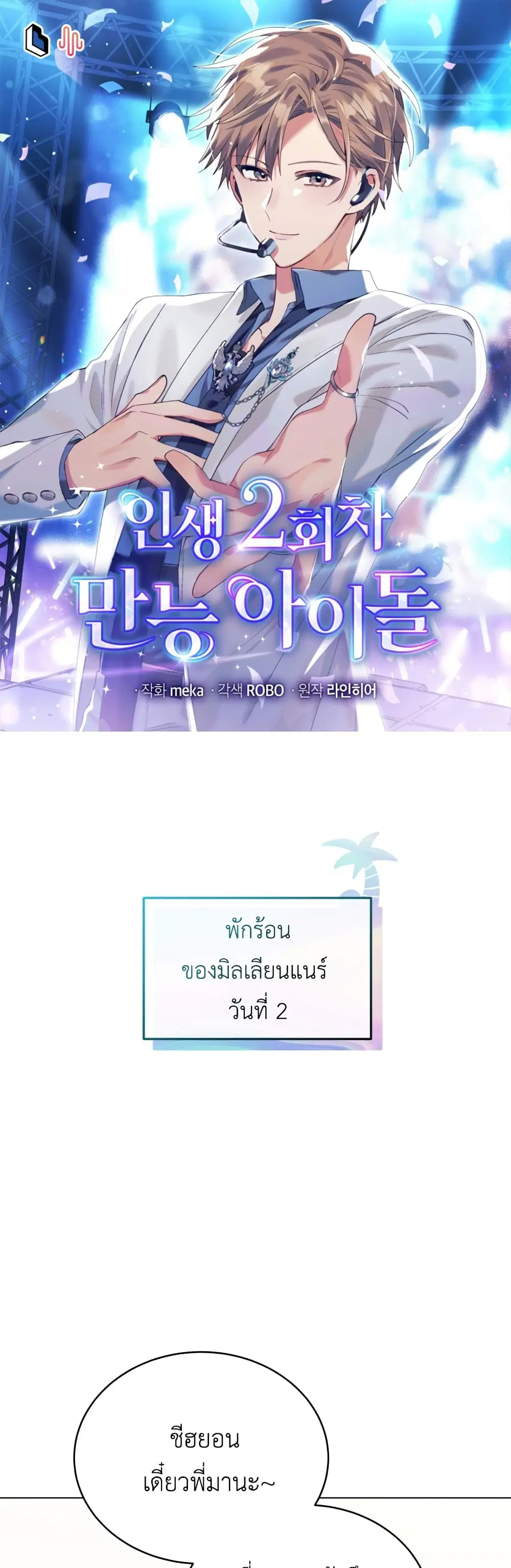 The Second Life of an All-Rounder Idol ตอนที่ 27 หน้า 1