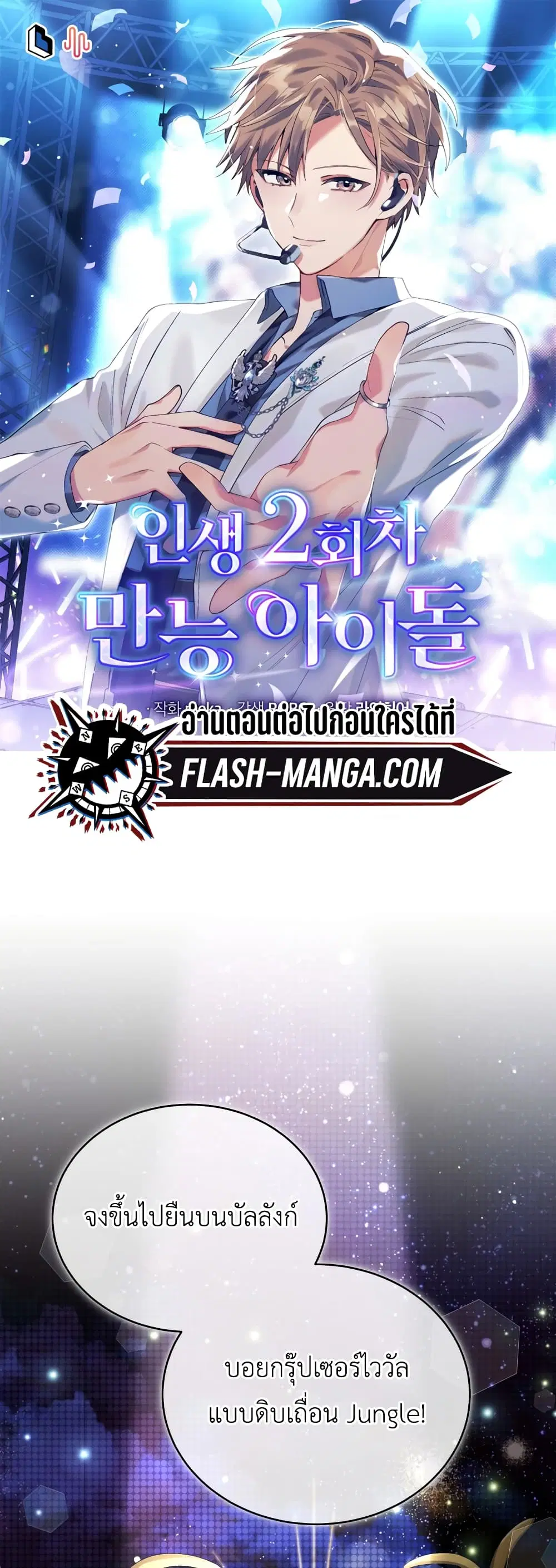 The Second Life of an All-Rounder Idol ตอนที่ 28 หน้า 1