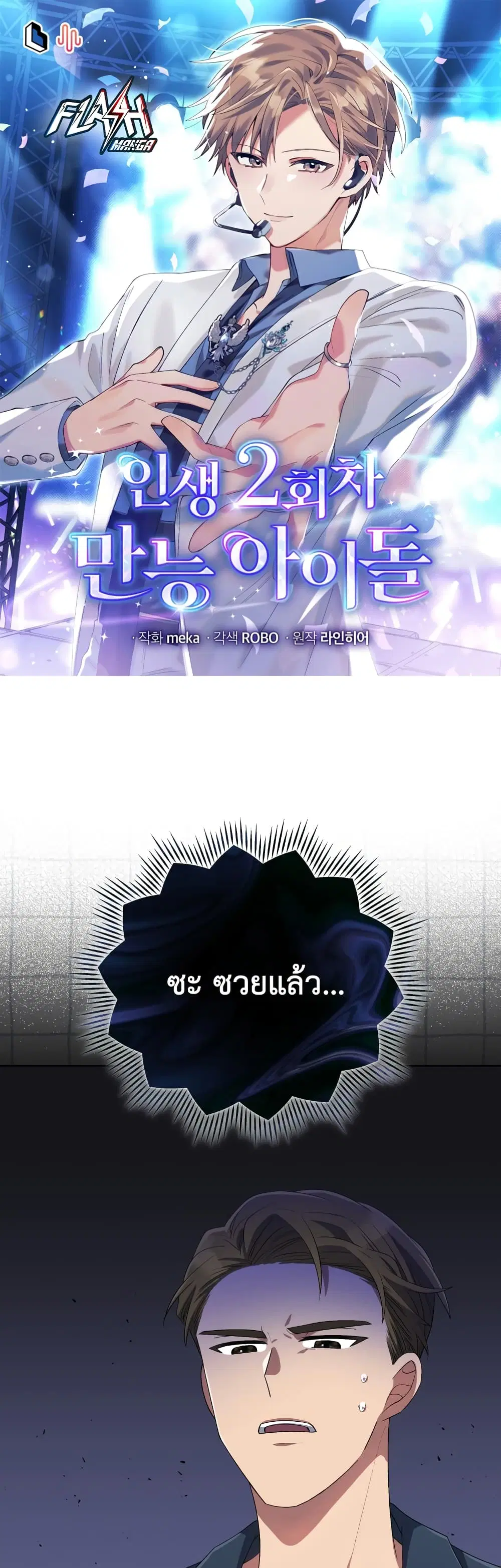 The Second Life of an All-Rounder Idol ตอนที่ 31 หน้า 1