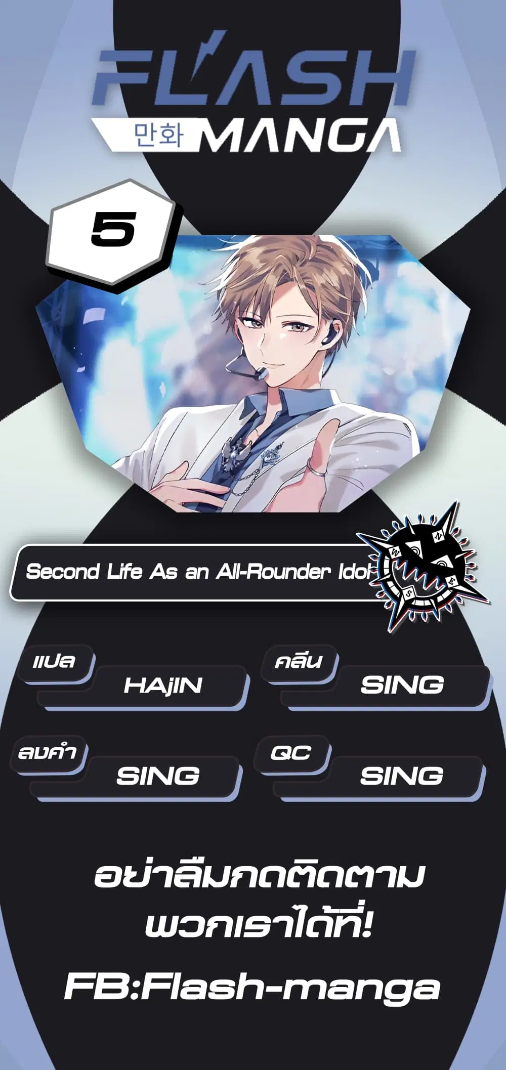 The Second Life of an All-Rounder Idol ตอนที่ 5 หน้า 1