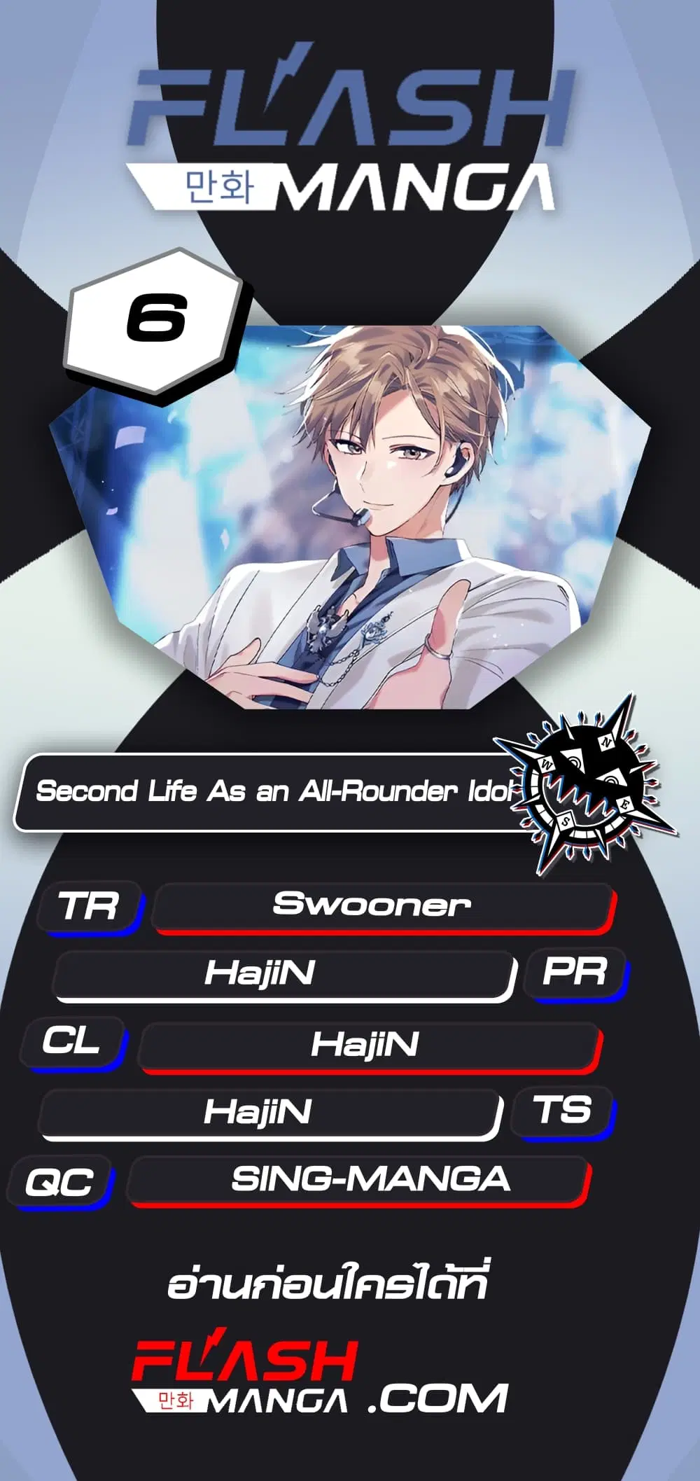 The Second Life of an All-Rounder Idol ตอนที่ 6 หน้า 1