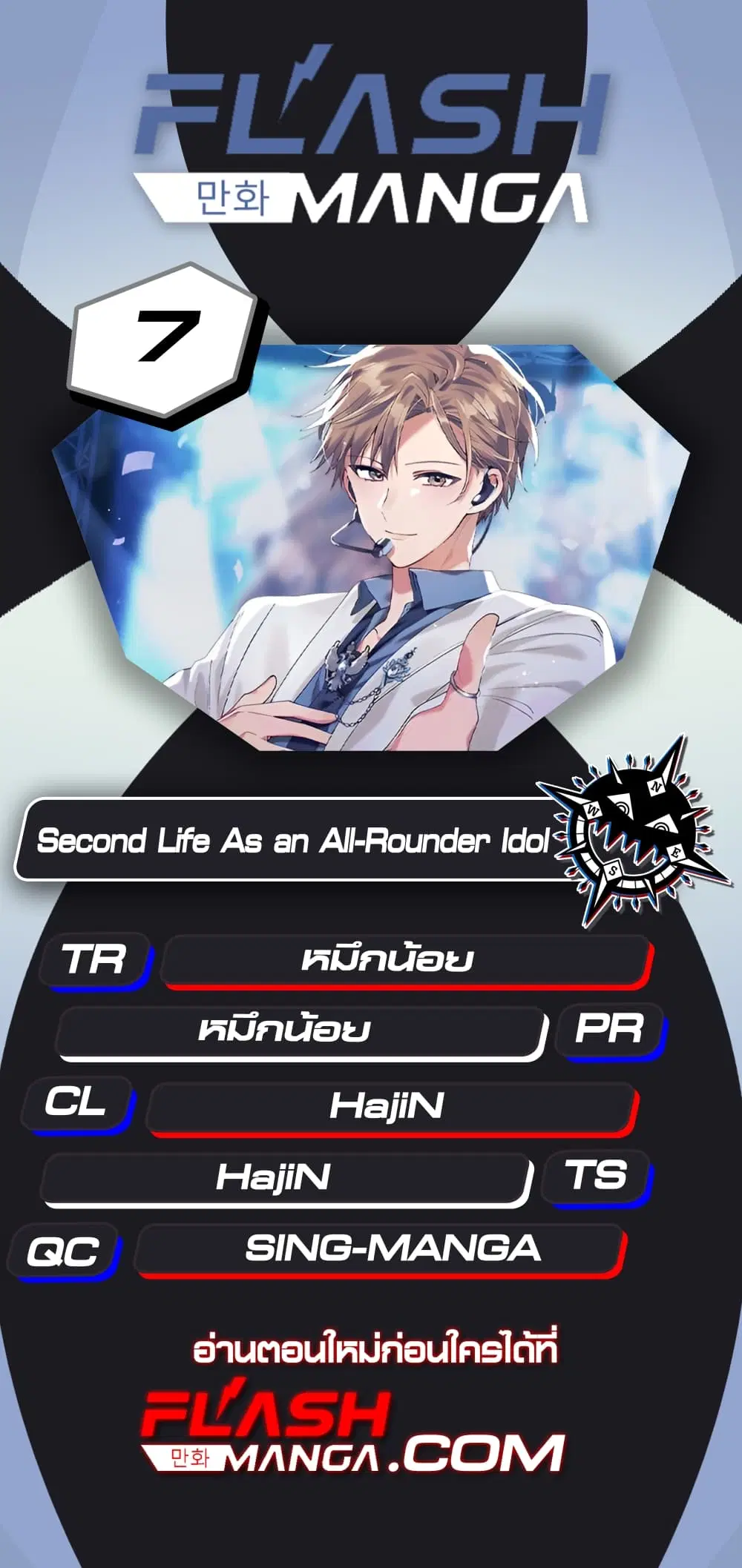 The Second Life of an All-Rounder Idol ตอนที่ 7 หน้า 1