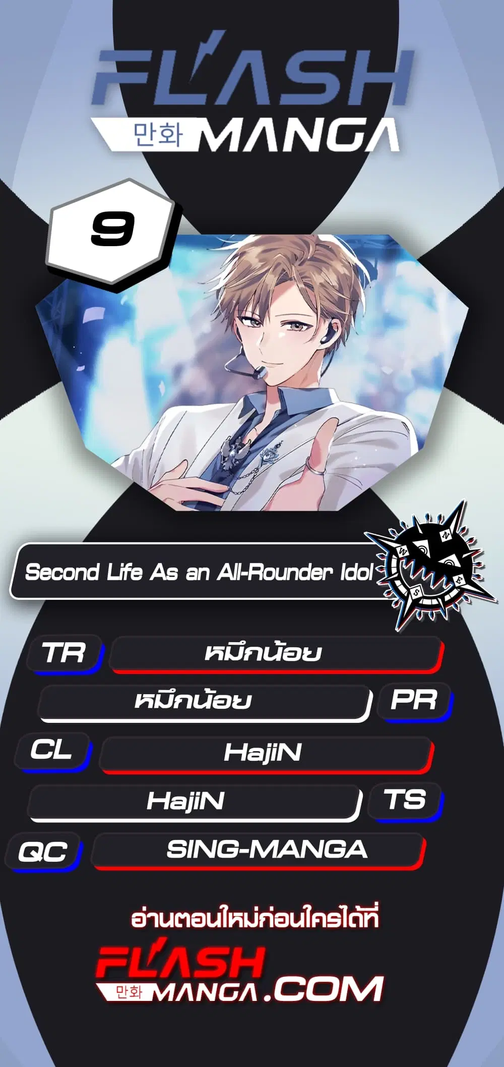 The Second Life of an All-Rounder Idol ตอนที่ 9 หน้า 1