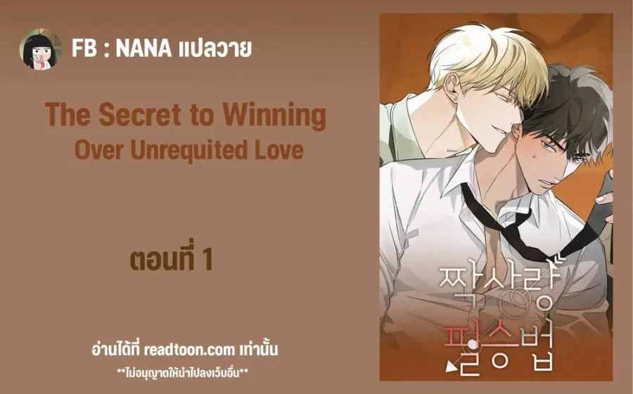 The Secret to Winning Over Unrequited Love ตอนที่ 1 หน้า 1