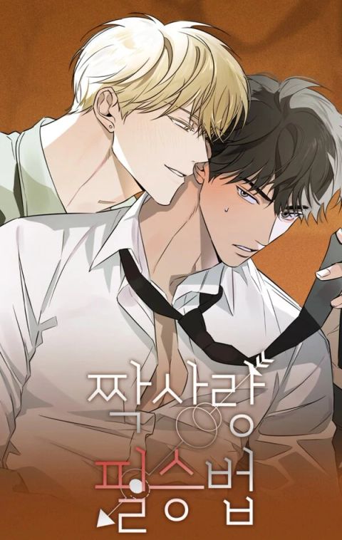 ปก The Secret to Winning Over Unrequited Love มังงะเกาหลี แปลไทย