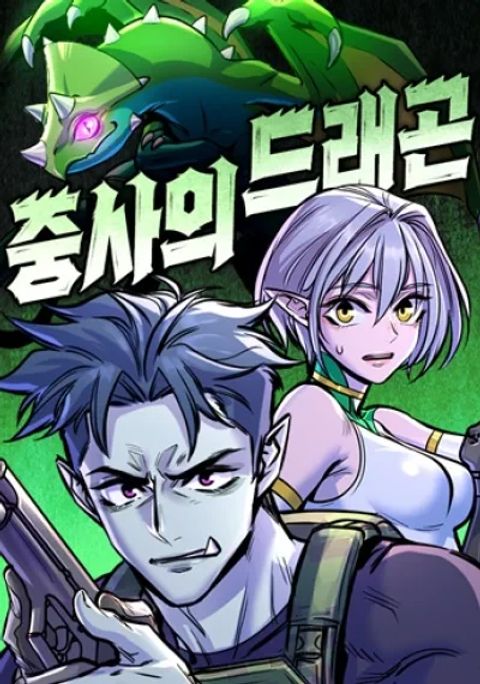 ปก The Sergeant’s Dragon มังงะเกาหลี แปลไทย