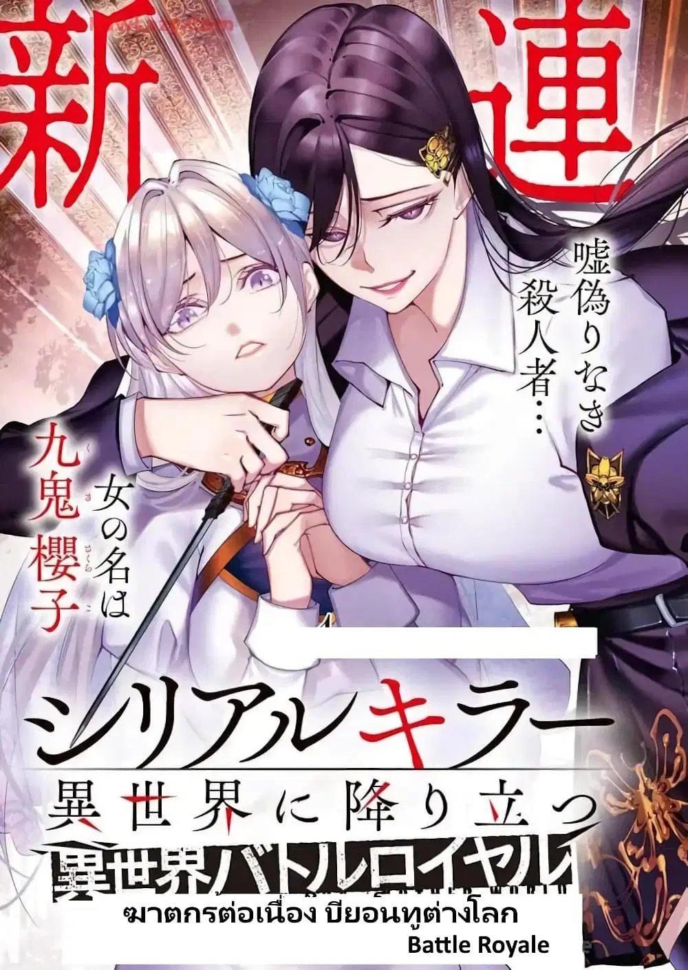 The Serial Killer Is Reincarnated Into The Another World Battle Royal ตอนที่ 2 หน้า 1