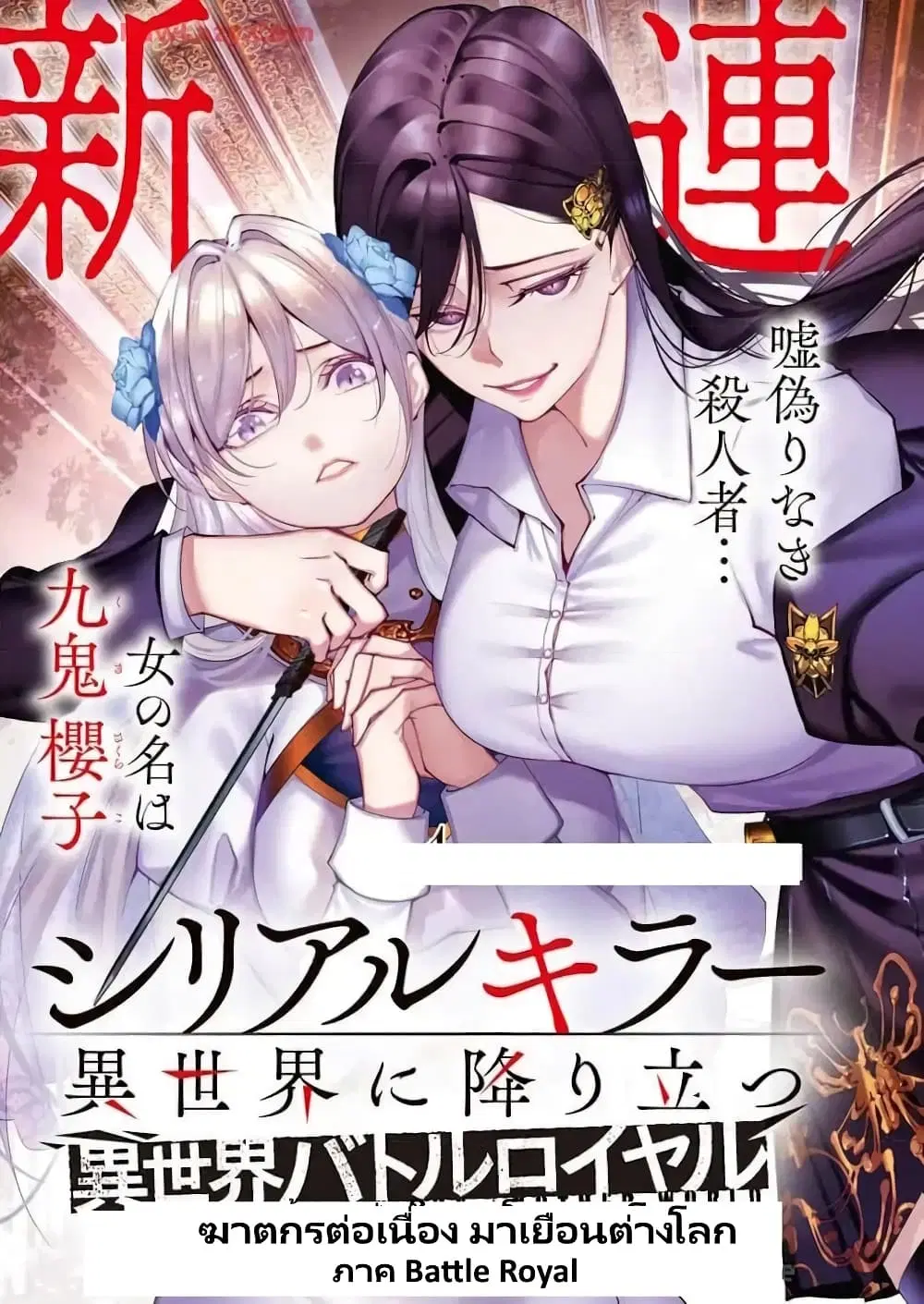 The Serial Killer Is Reincarnated Into The Another World Battle Royal ตอนที่ 3 หน้า 1