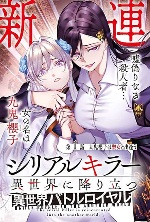 ปก The Serial Killer Is Reincarnated Into The Another World Battle Royal มังงะญี่ปุ่น แปลไทย