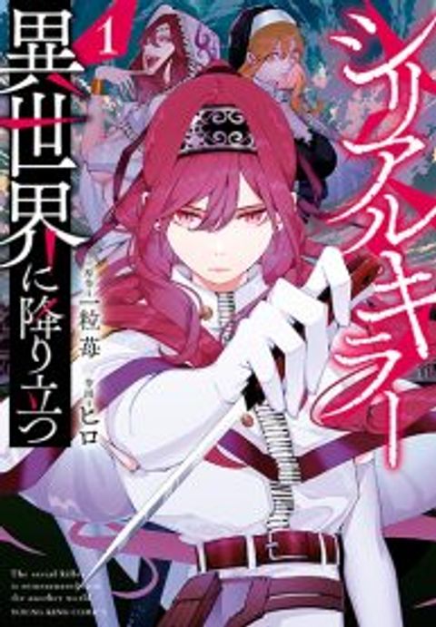 ปก The Serial Killer Is Reincarnated Into the Another World. มังงะญี่ปุ่น แปลไทย