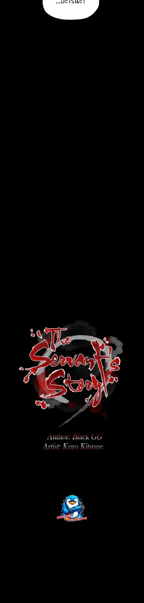 The Servant’s Story ตอนที่ 47 หน้า 3
