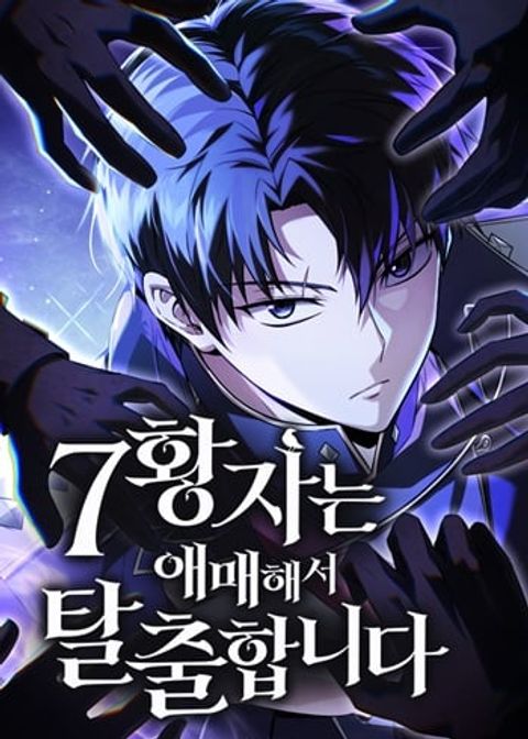 ปก The Seventh Prince Wants to Bail มังงะเกาหลี แปลไทย