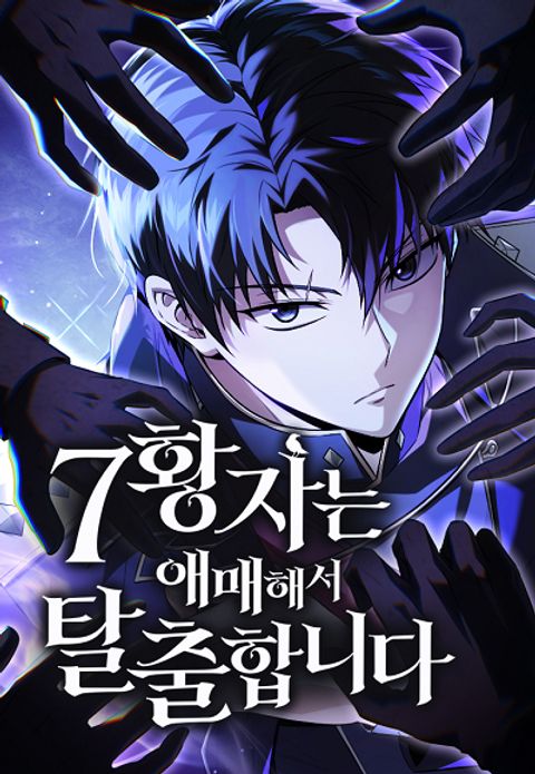 ปก The Seventh Prince Wants to Bail มังงะเกาหลี แปลไทย