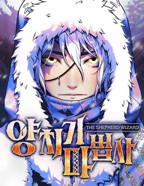 ปก The Shepherd Wizard มังงะเกาหลี แปลไทย