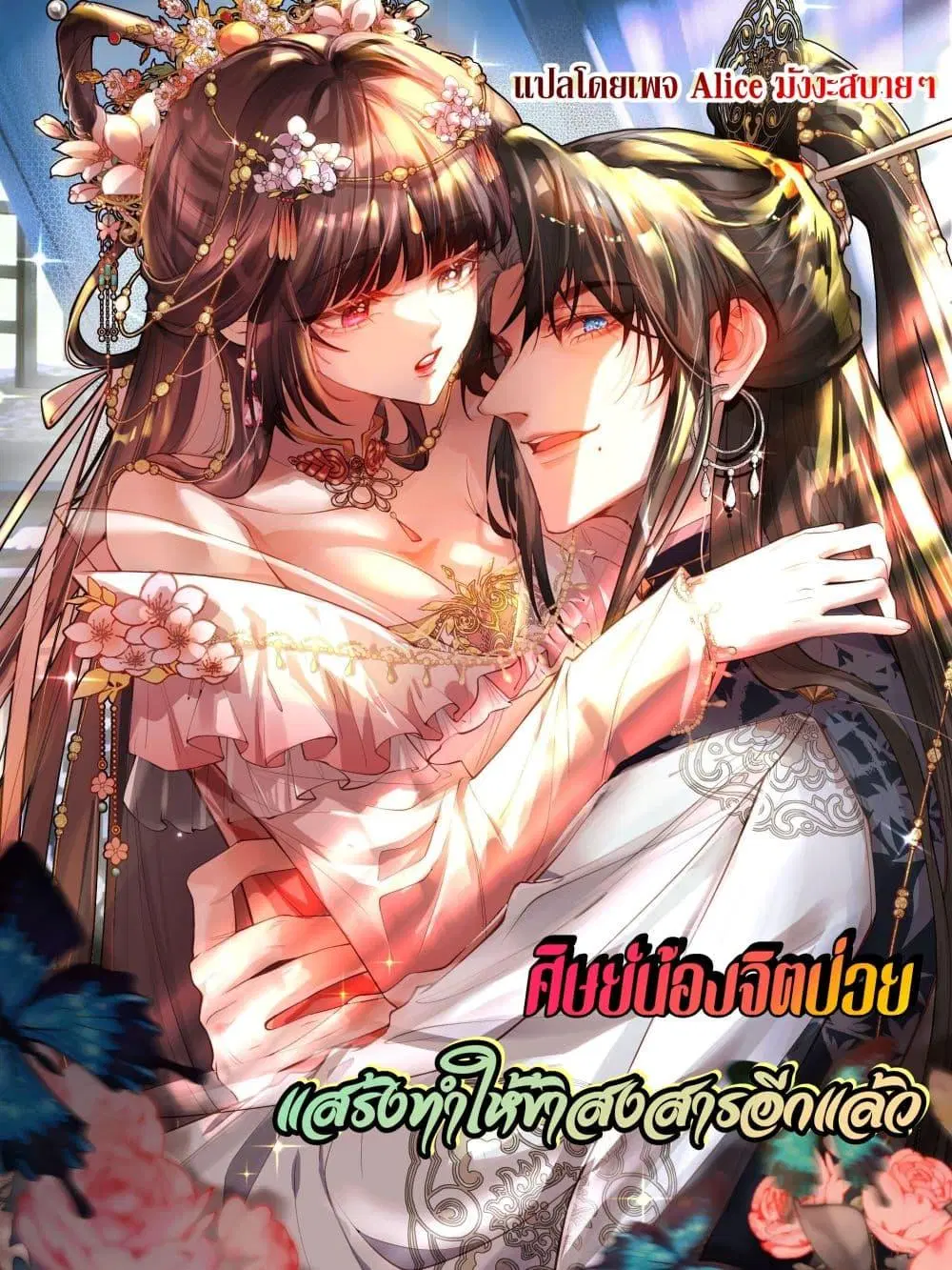 The Sick Junior Brother Is Pretending to Be Pitiful to Me Again ตอนที่ 4 หน้า 1