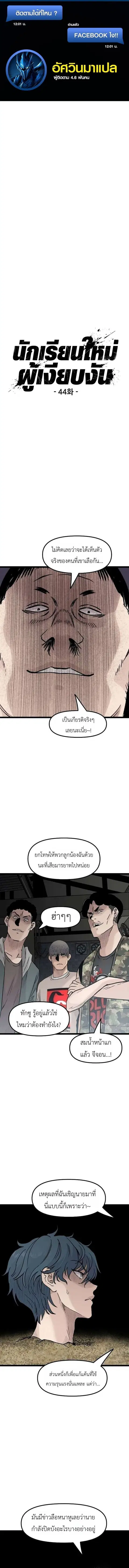 The Silent Transfer Student ตอนที่ 44 หน้า 1