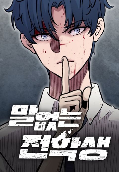 ปก The Silent Transfer Student มังงะเกาหลี แปลไทย
