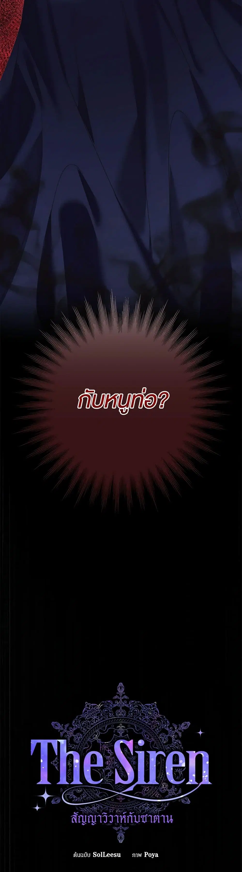 The Siren: Becoming the Villain's Family ตอนที่ 104 หน้า 3