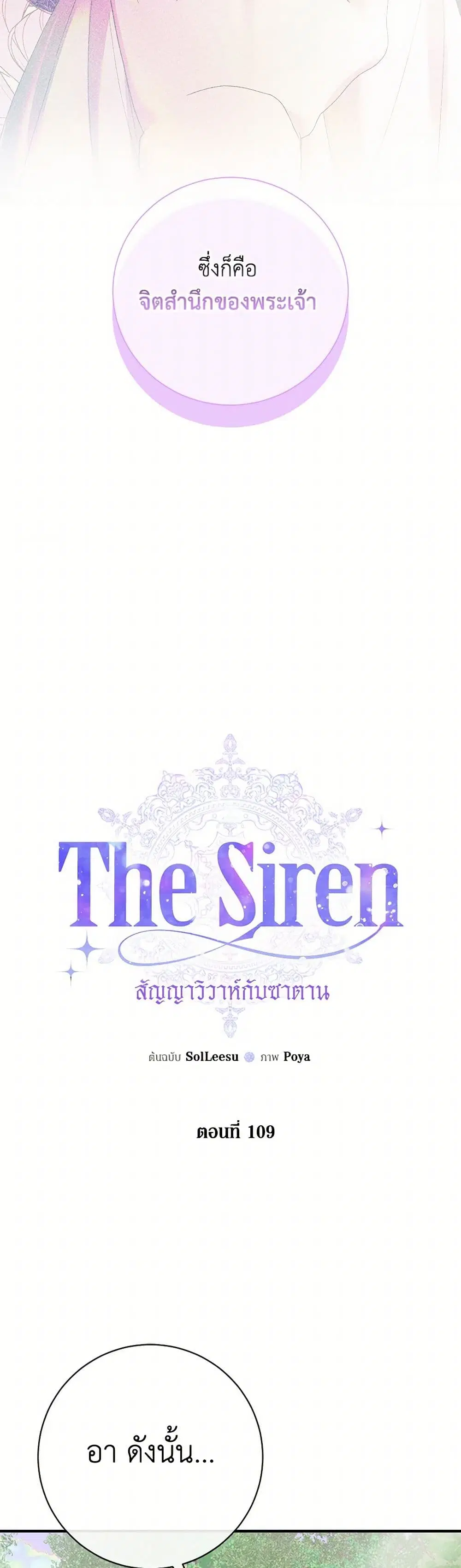 The Siren: Becoming the Villain's Family ตอนที่ 109 หน้า 3