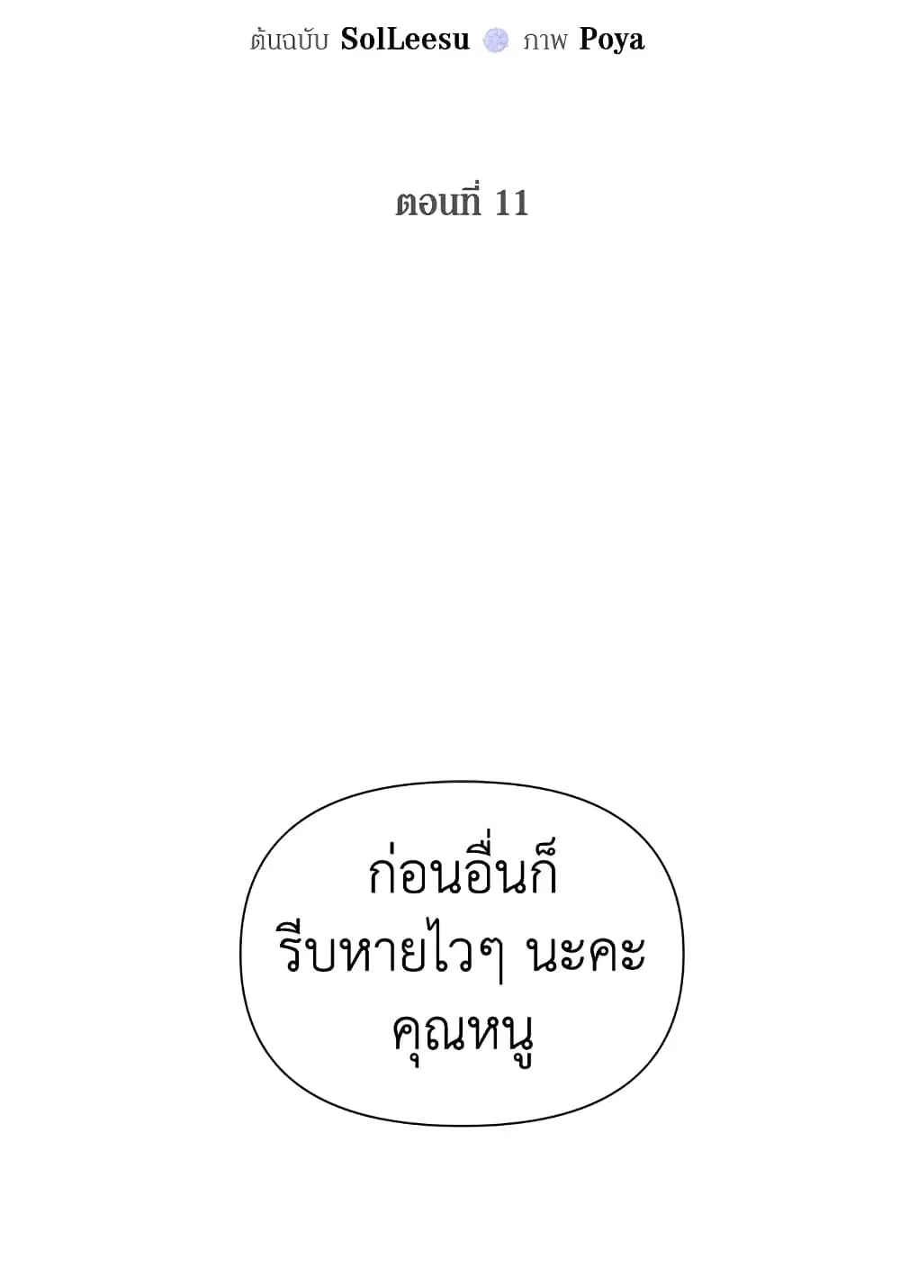 The Siren: Becoming the Villain's Family ตอนที่ 11 หน้า 3