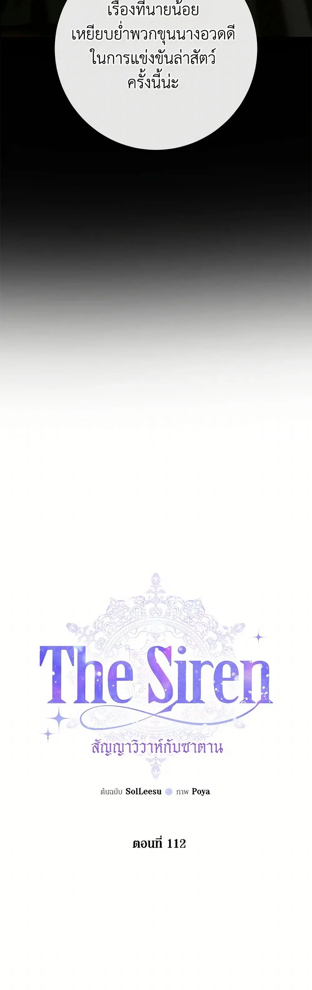 The Siren: Becoming the Villain's Family ตอนที่ 112 หน้า 3