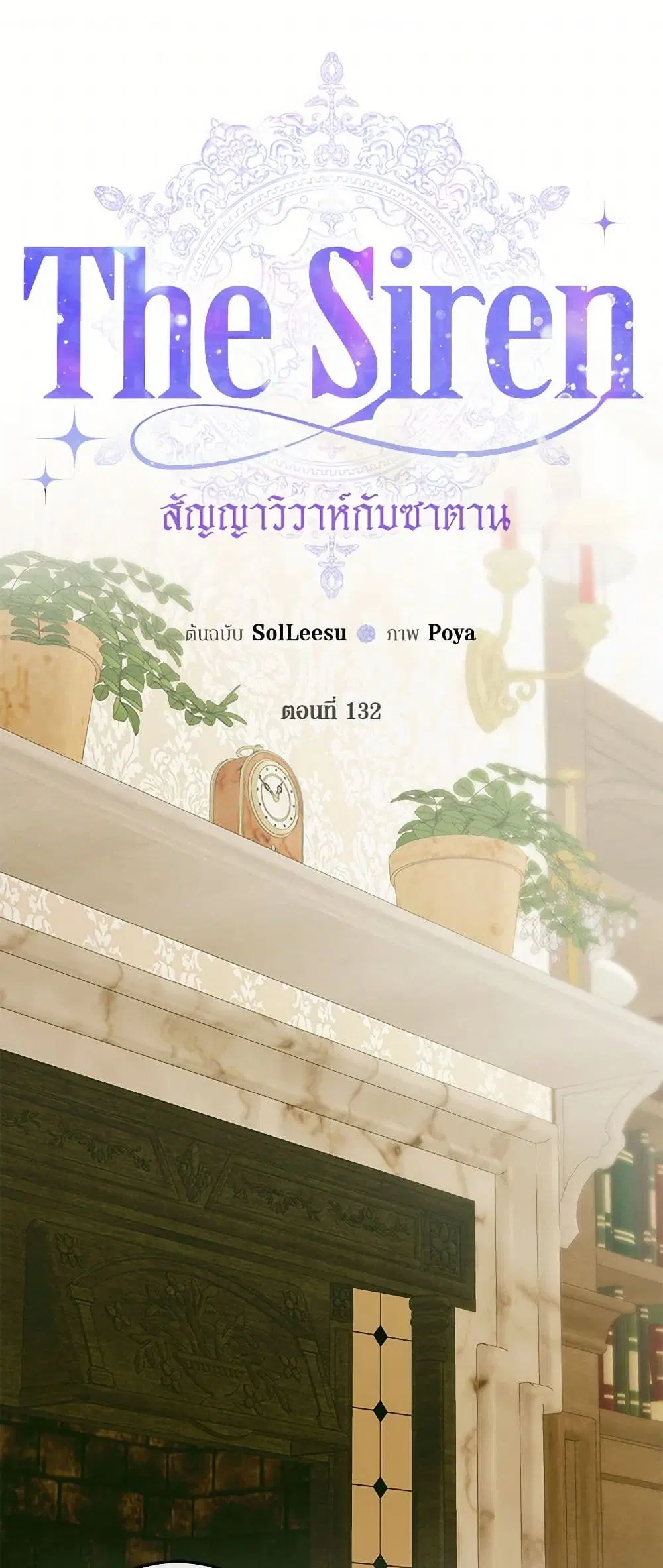 The Siren: Becoming the Villain's Family ตอนที่ 132 หน้า 2