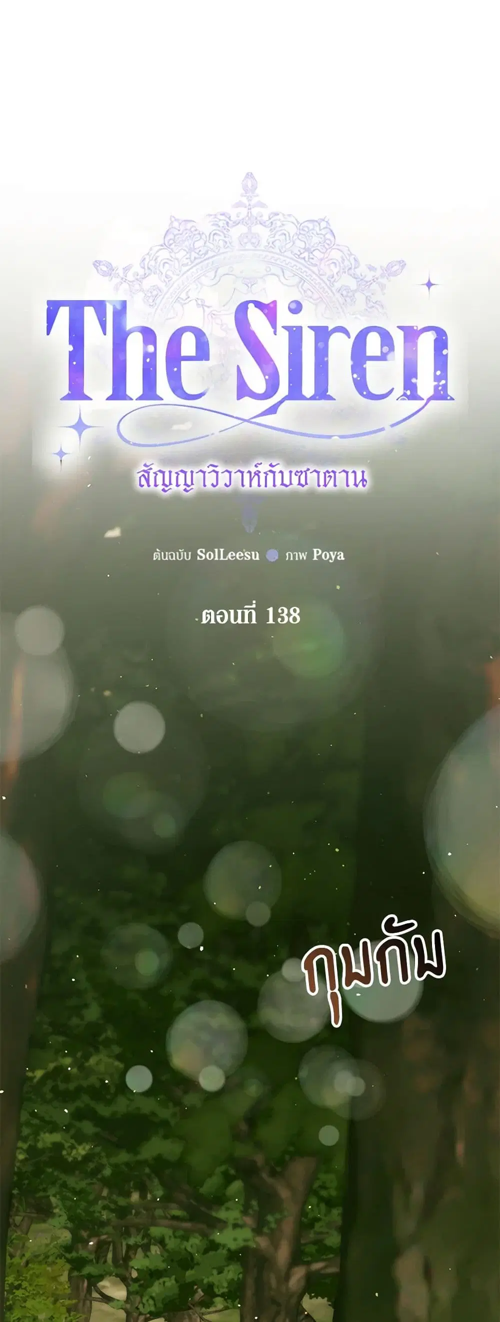 The Siren: Becoming the Villain's Family ตอนที่ 138 หน้า 2