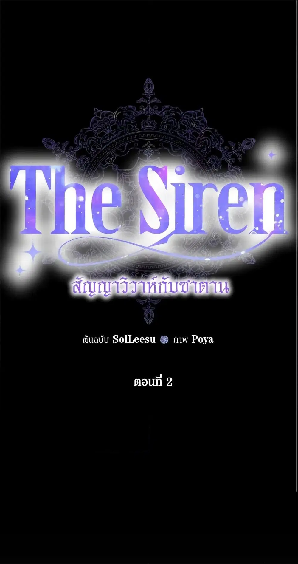 The Siren: Becoming the Villain's Family ตอนที่ 2 หน้า 2