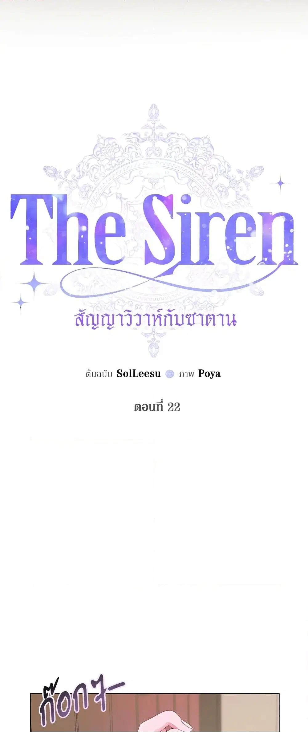 The Siren: Becoming the Villain's Family ตอนที่ 22 หน้า 3